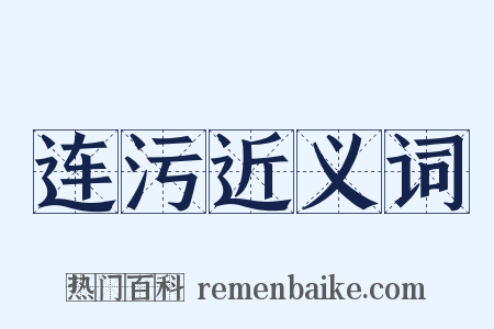 连污近义词是什么意思的图片